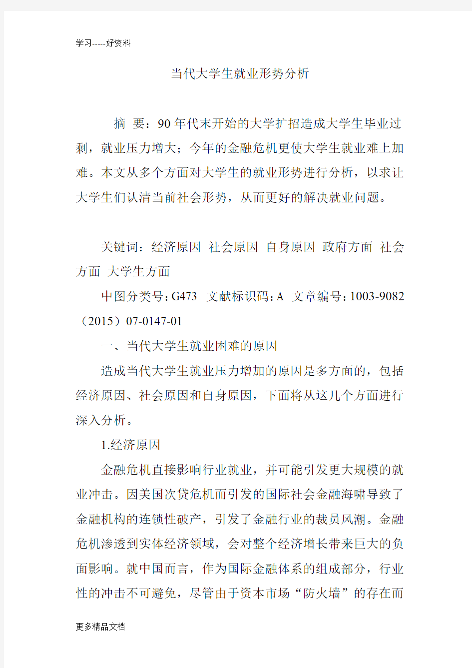 当代大学生就业形势分析汇编