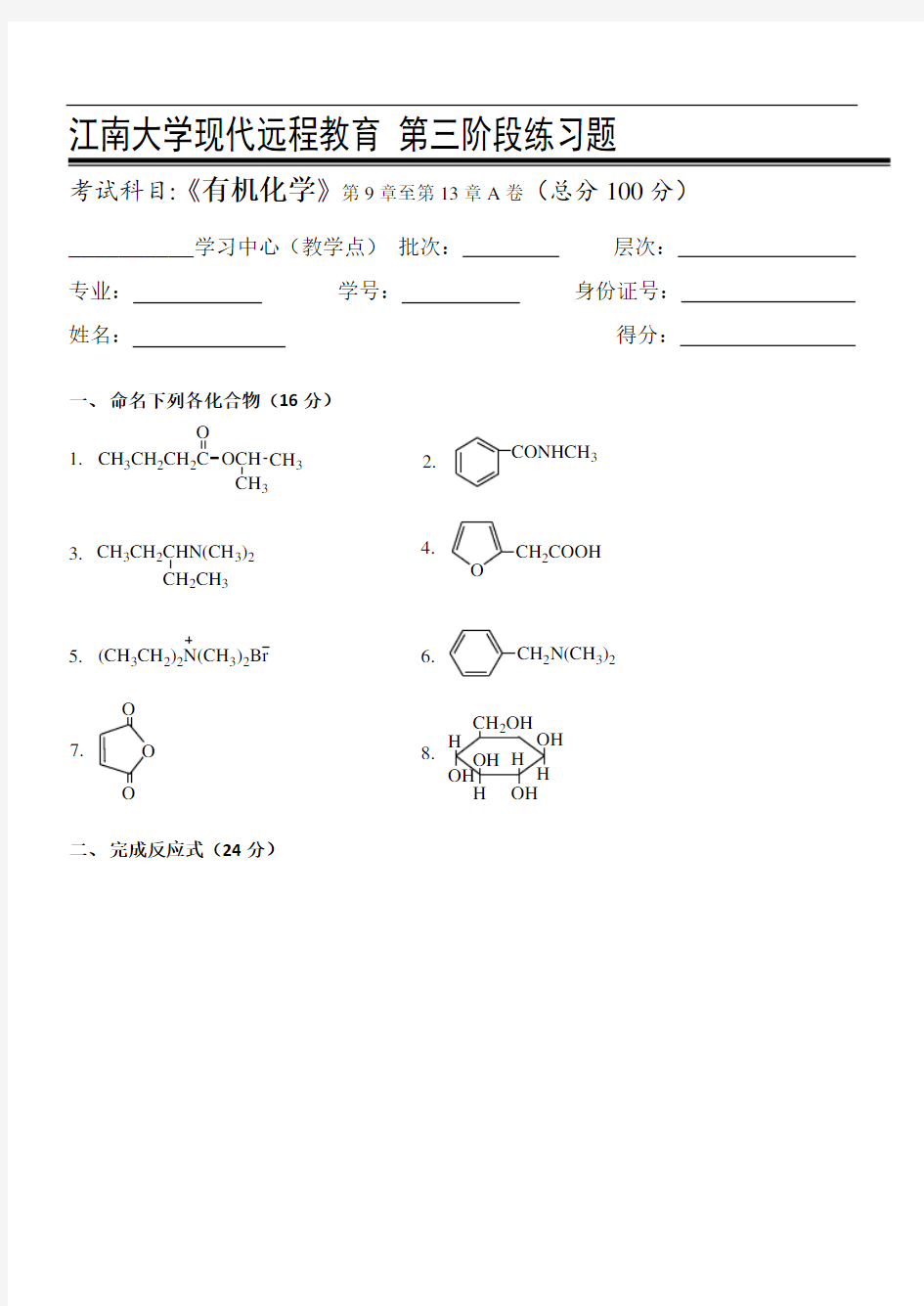 江南大学 20秋  有机化学I第3阶段练习题  答案在最后一页