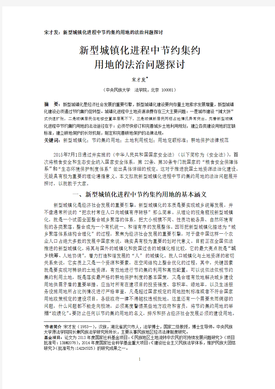 宋才发：新型城镇化进程中节约集约用地的法治问题探讨