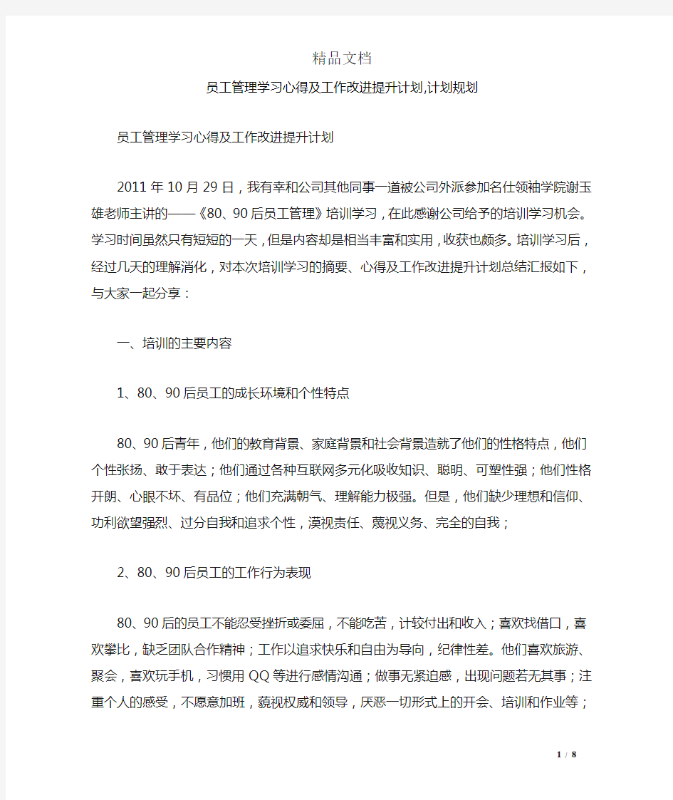 员工管理学习心得及工作改进提升计划,计划规划