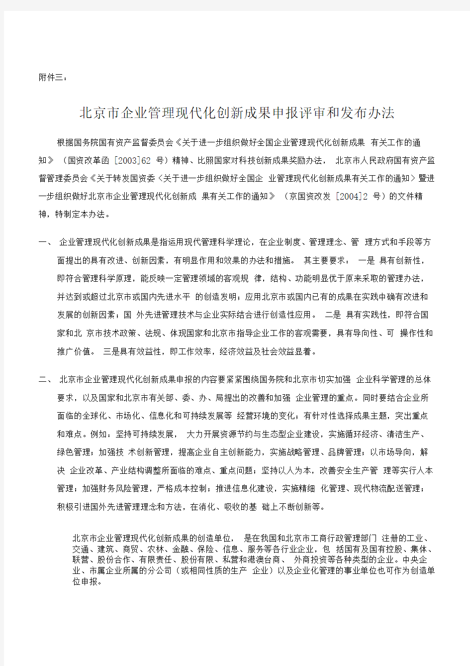 北京市企业管理现代化创新成果申报评审和发布办法