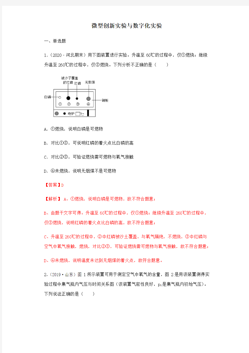 2020年中考化学专题训练：微型创新实验与数字化实验(附详细解析)