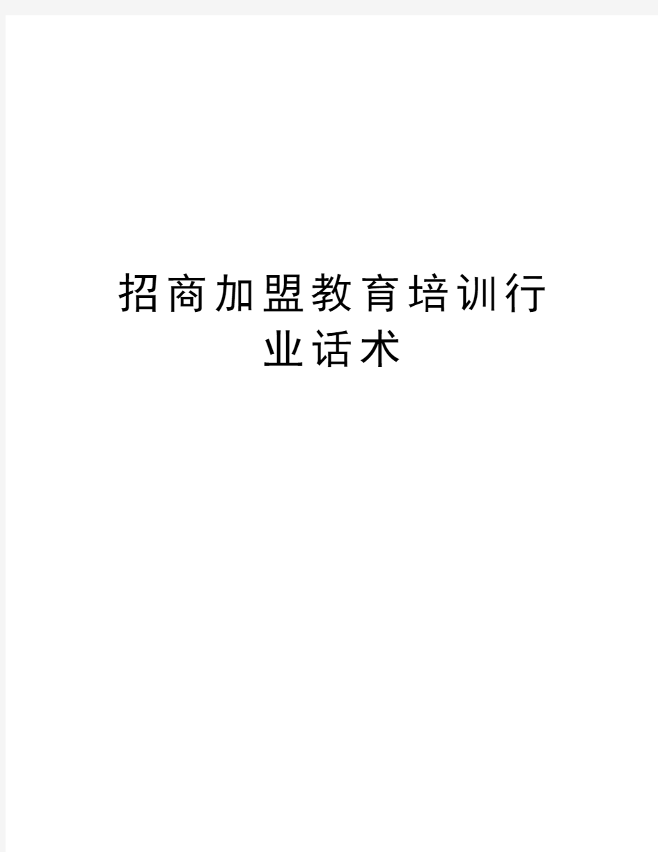 招商加盟教育培训行业话术word版本