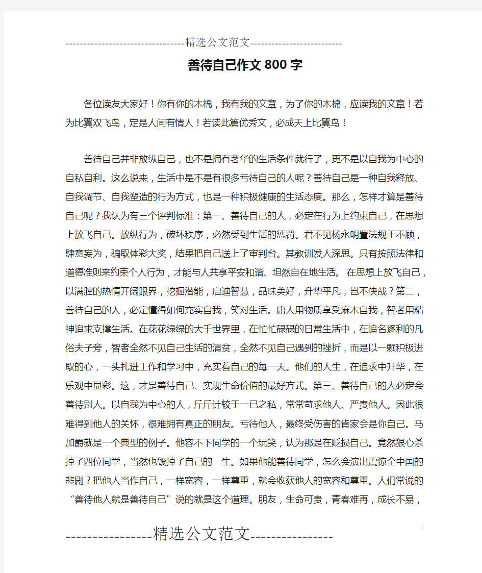 善待自己作文800字