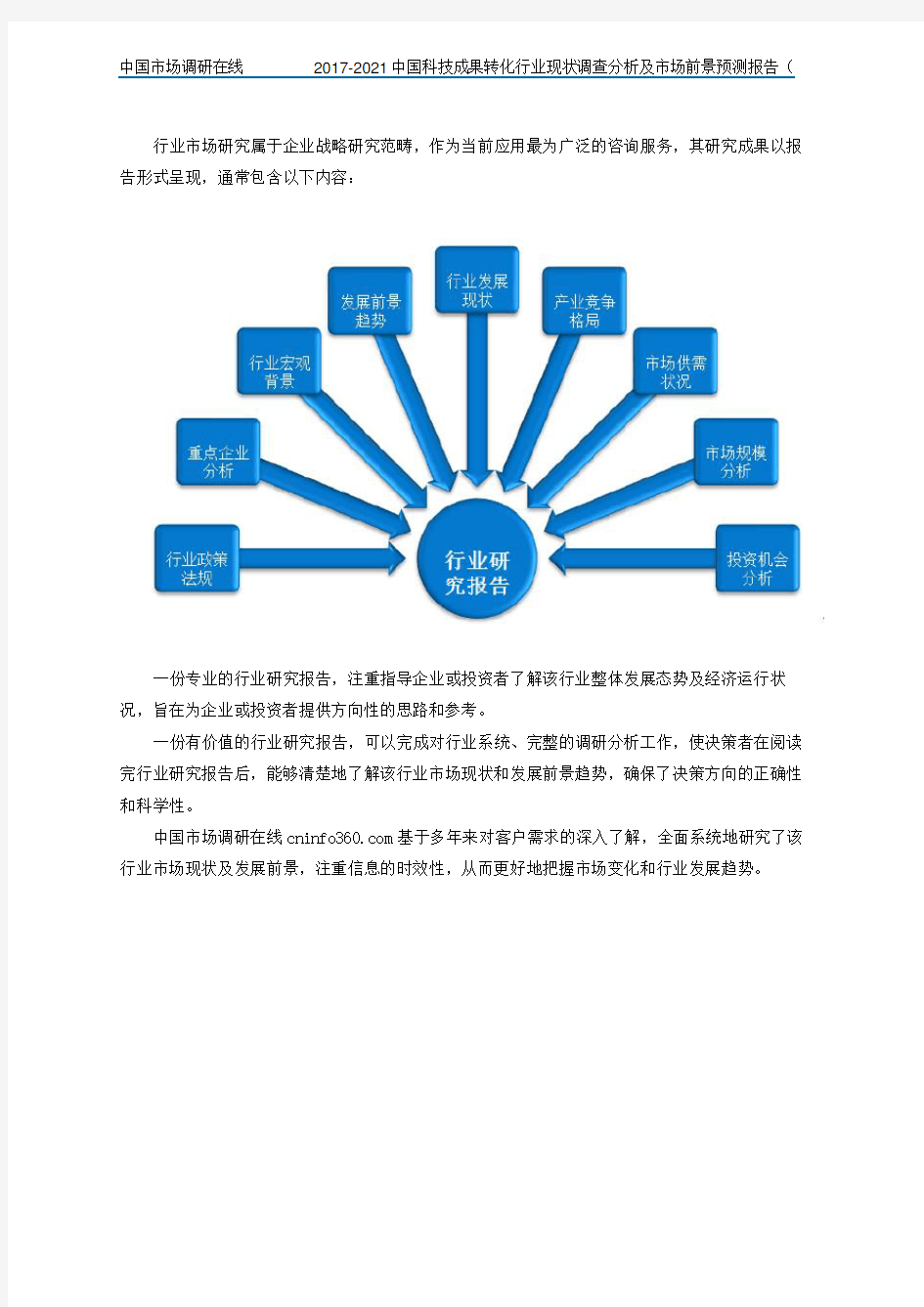 中国2017-2021中国科技成果转化行业调查分析报告