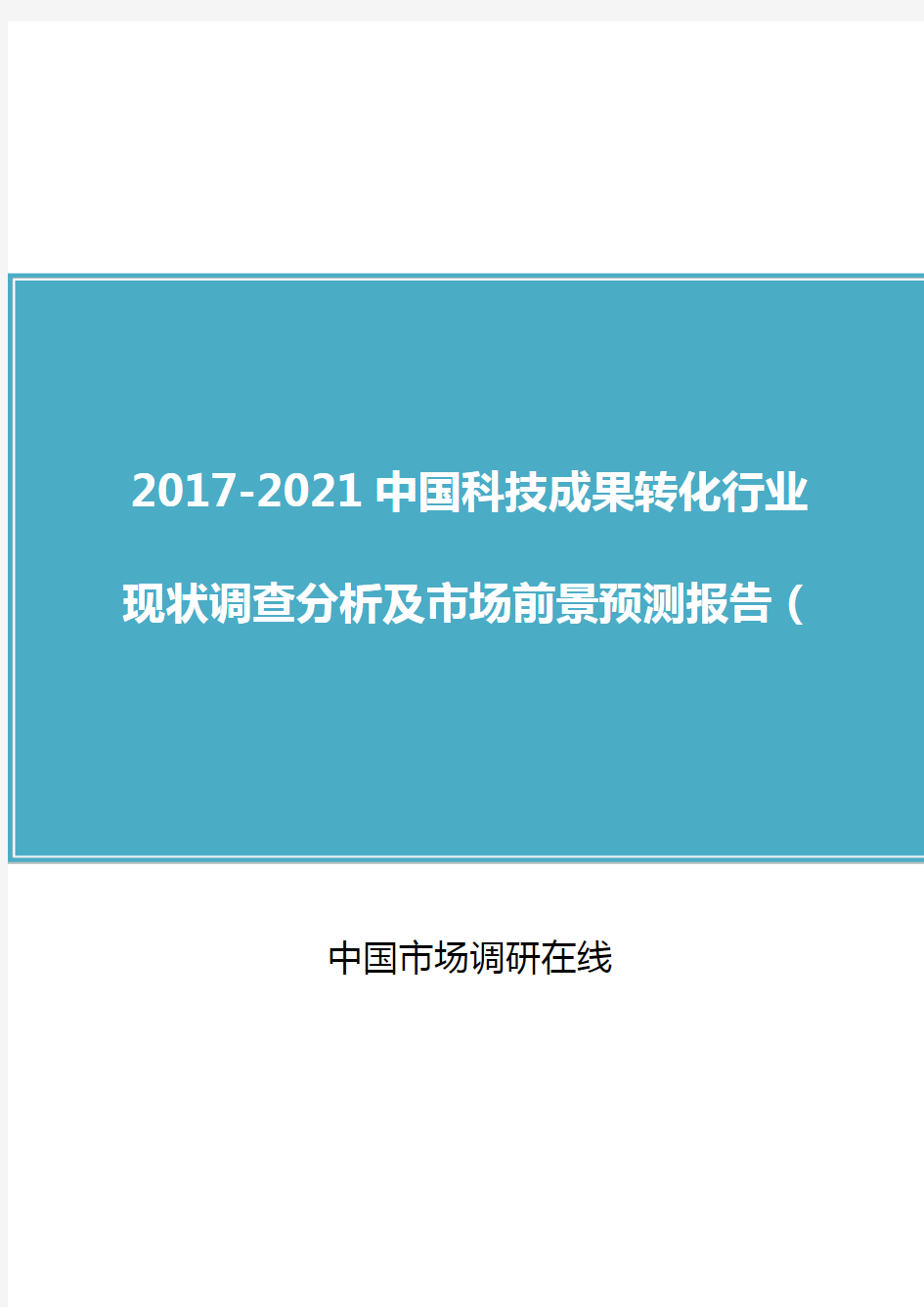 中国2017-2021中国科技成果转化行业调查分析报告