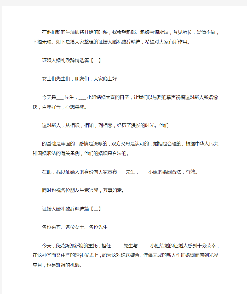 证婚人婚礼致辞,证婚人婚礼致辞精选