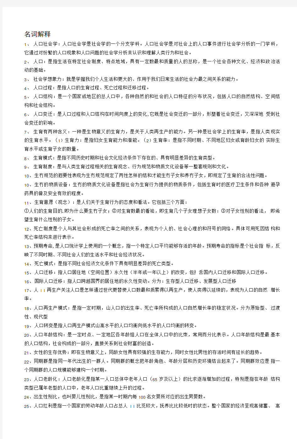 人口社会学复习材料.doc