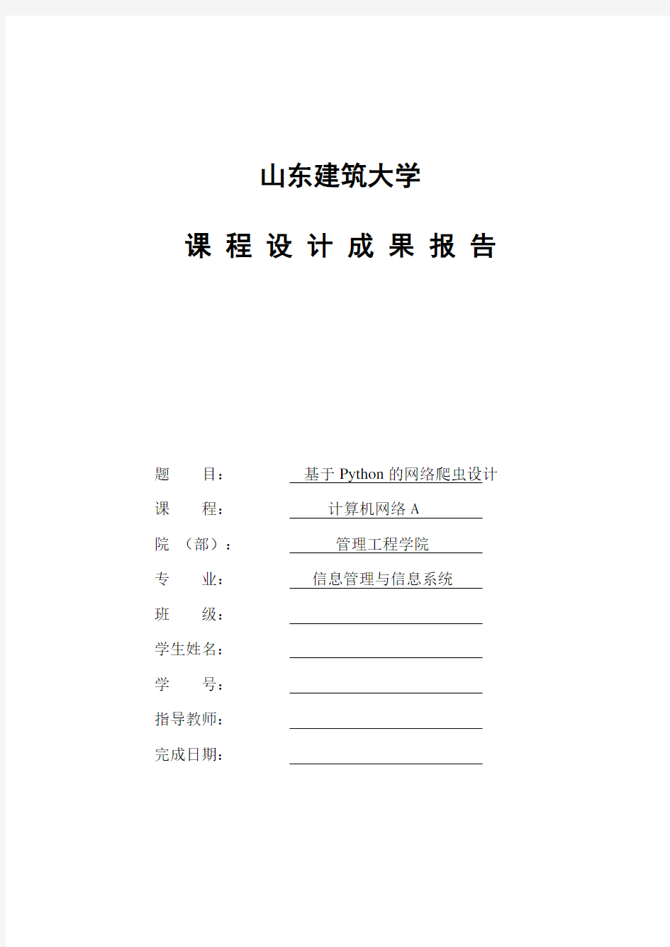 山东建筑大学计算机网络课程设计《基于Python的网络爬虫设计》