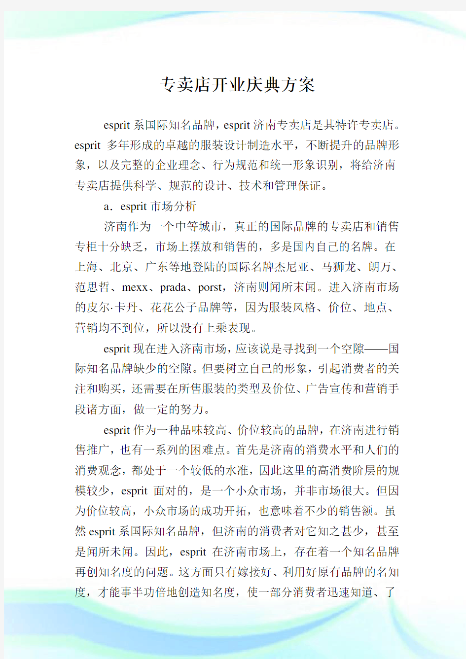 专卖店开业庆典方案.doc