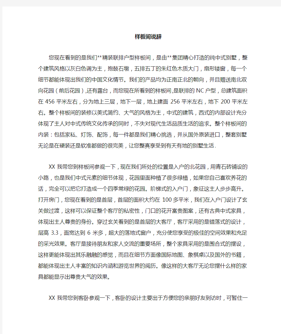 某中式别墅样板间销售说辞