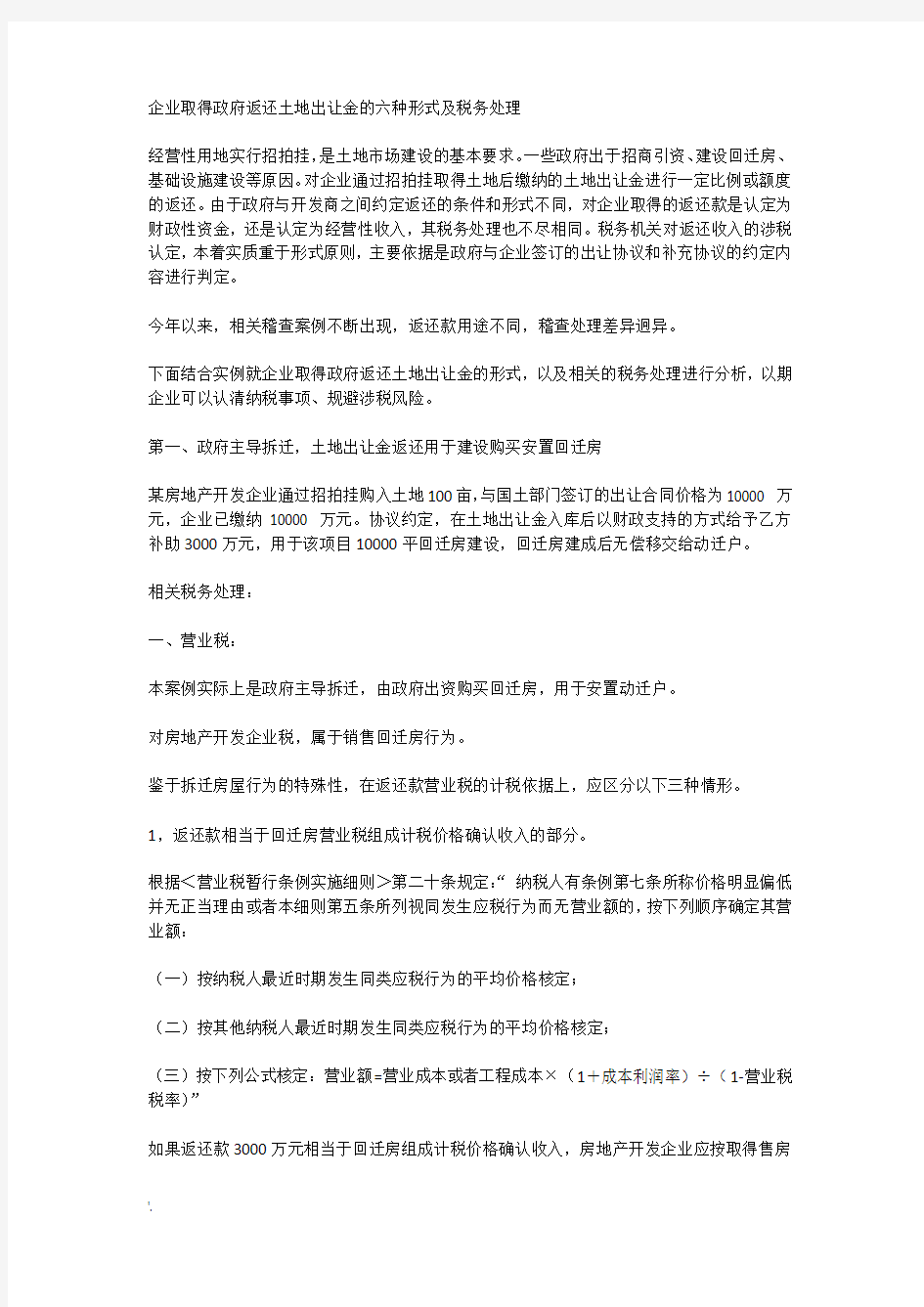 企业取得政府返还土地出让金的六种形式及税务处理