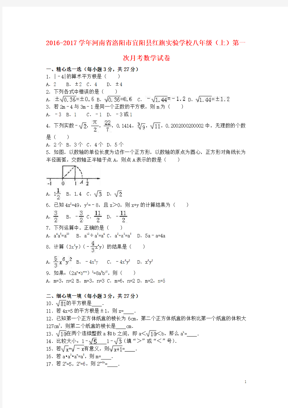 河南省洛阳市宜阳县红旗实验学校八年级数学上学期第一