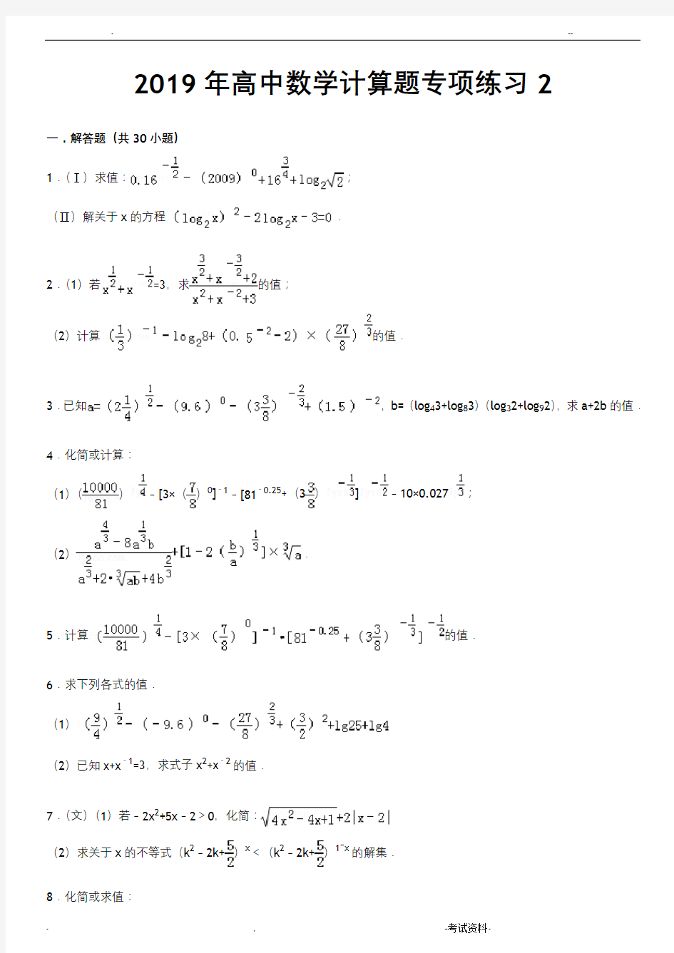 高中数学计算题专项练习