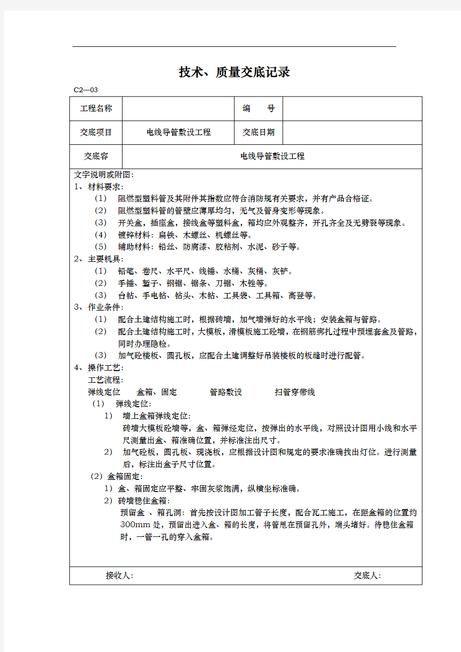 安装工程技术交底记录大全