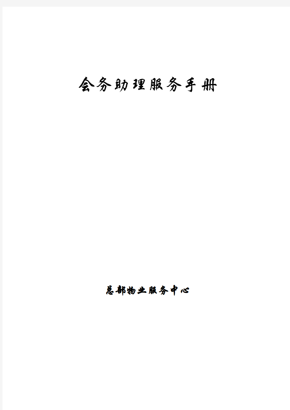 总部物业中心会务助理服务手册(会务培训、接待流程)备课讲稿