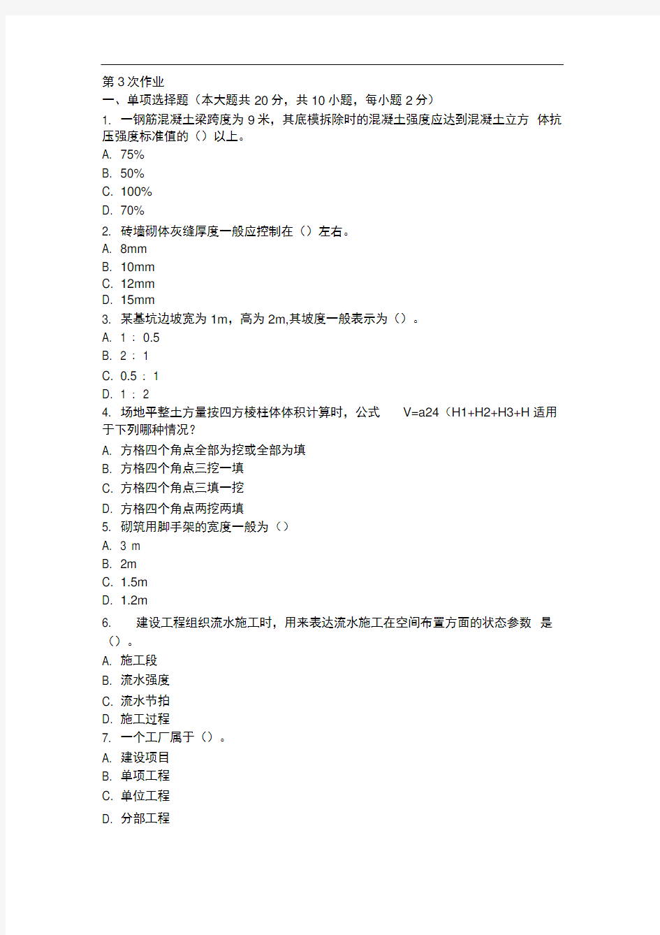 土木工程施工第3次精选