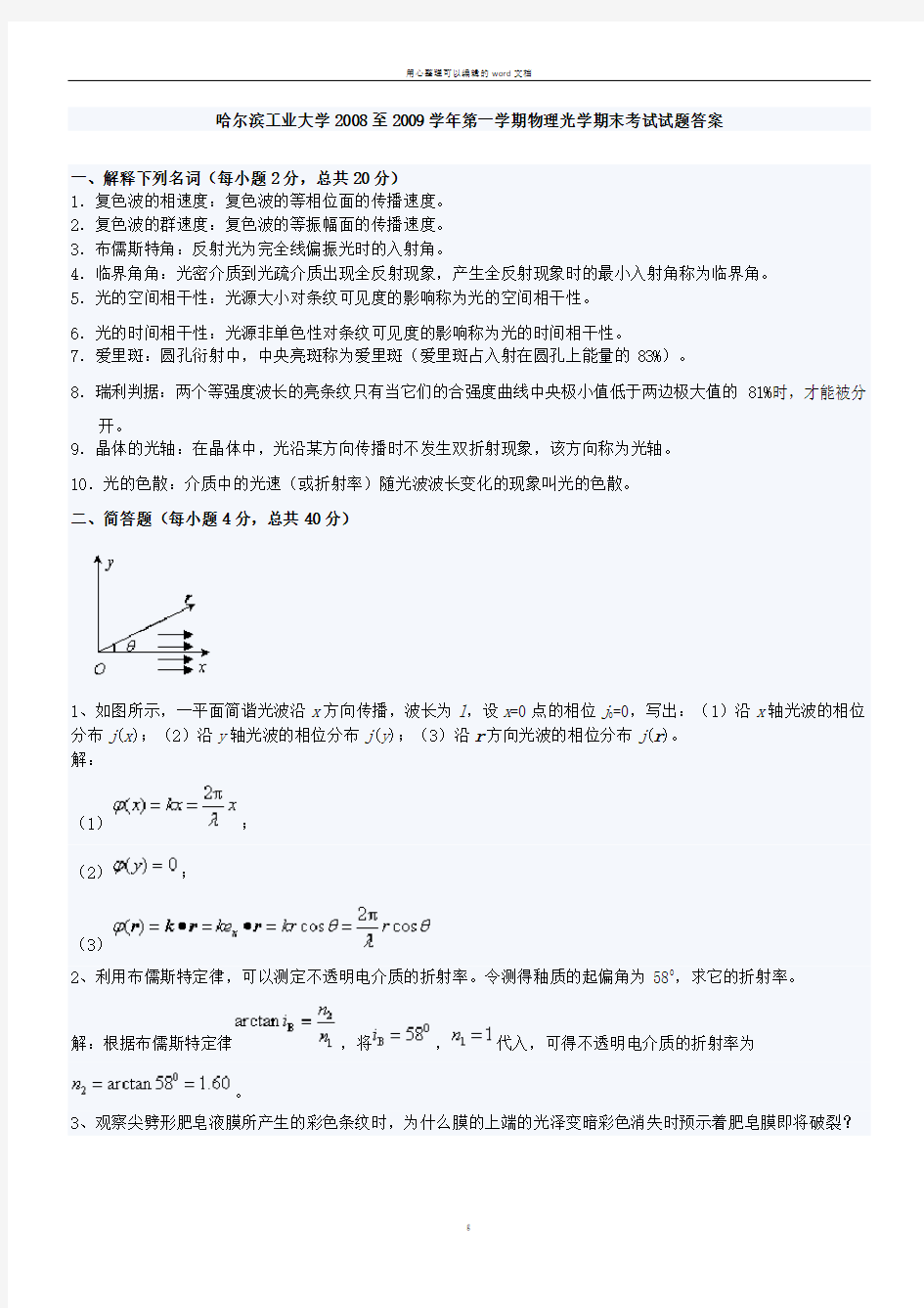 哈尔滨工业大学2008至2009学年第一学期物理光学期末考试试题答案