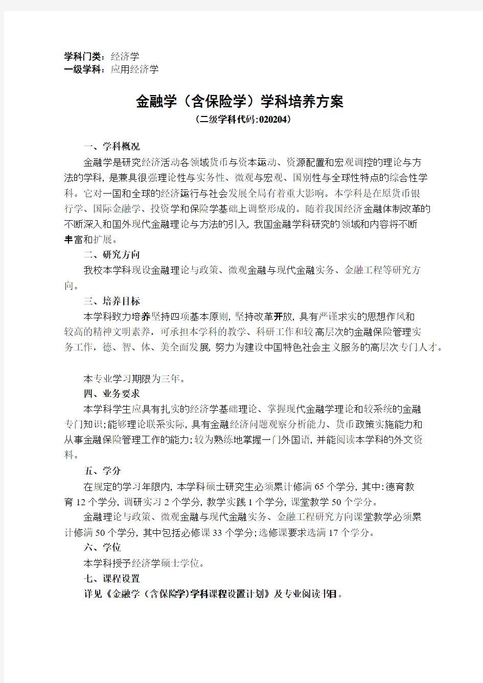 南开大学金融学培养方案