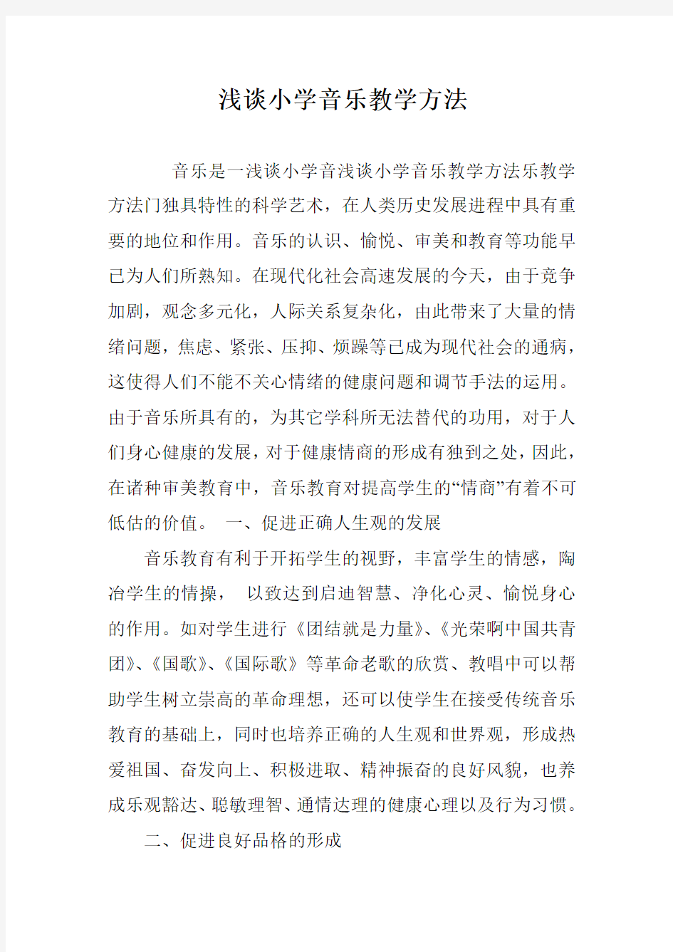 浅谈小学音乐教学方法