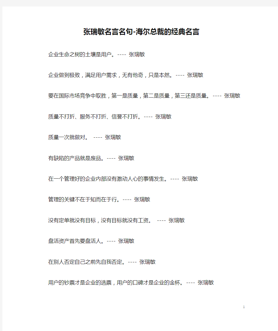 张瑞敏名言名句-海尔总裁的经典名言