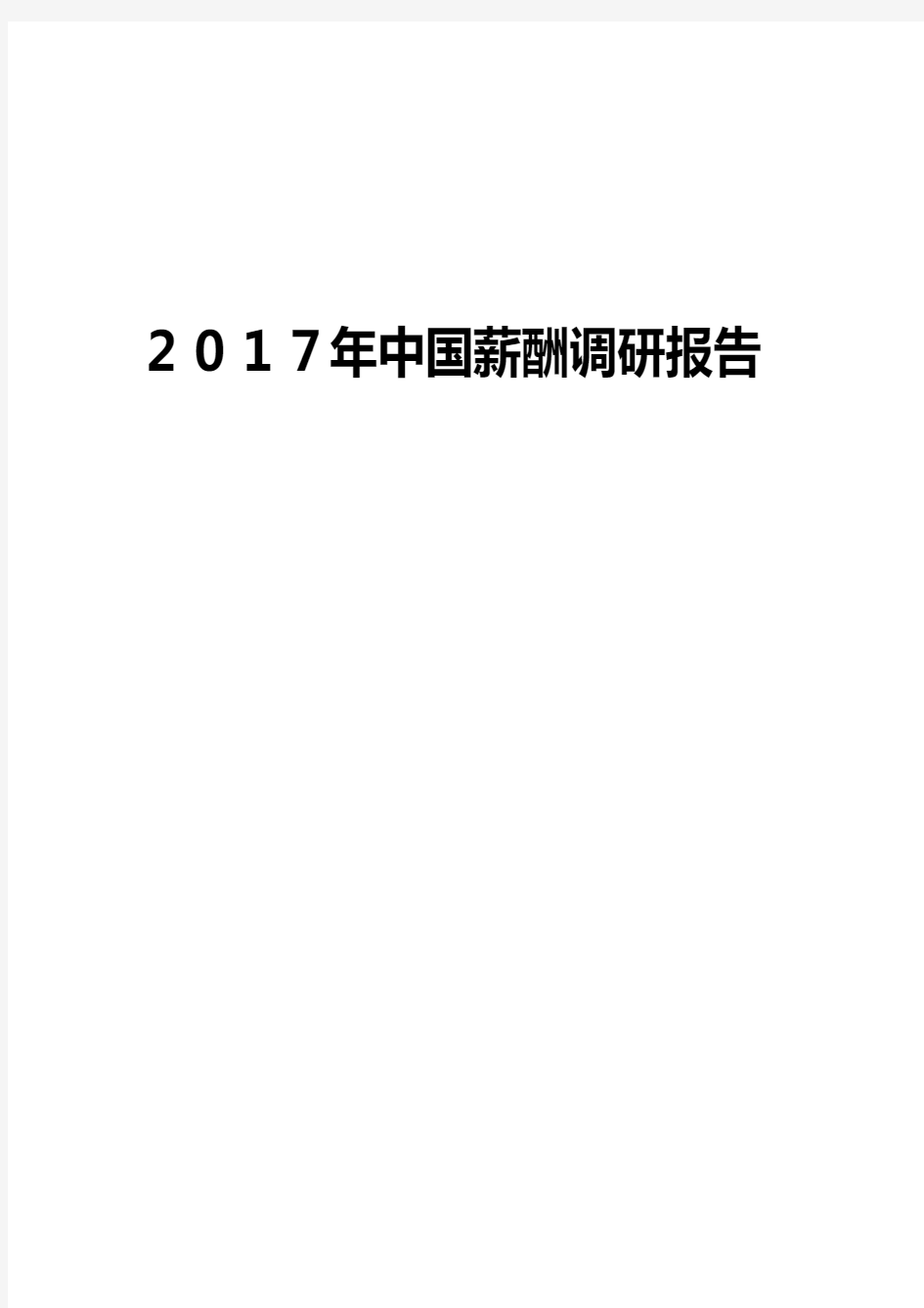 2017年中国薪酬调研报告