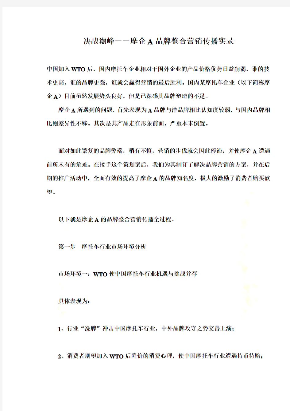 摩托车行业品牌整合营销传播实录(doc 11页)