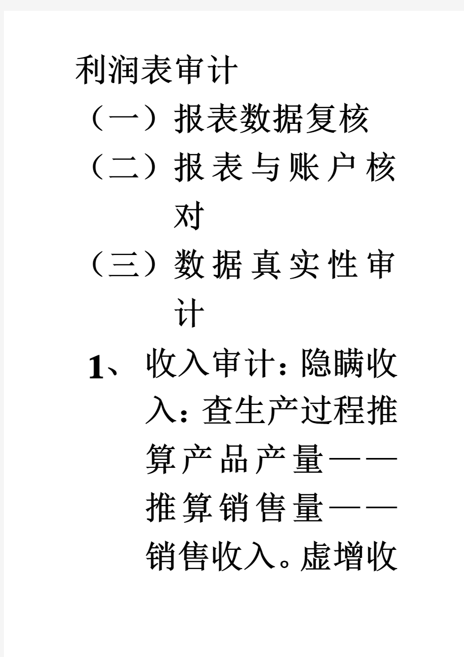 利润表审计.doc