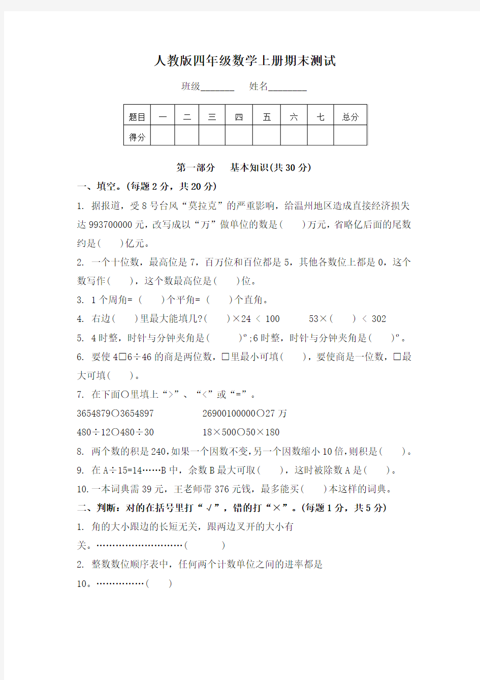 (完整版)人教版四年级数学上册期末测试A卷及答案