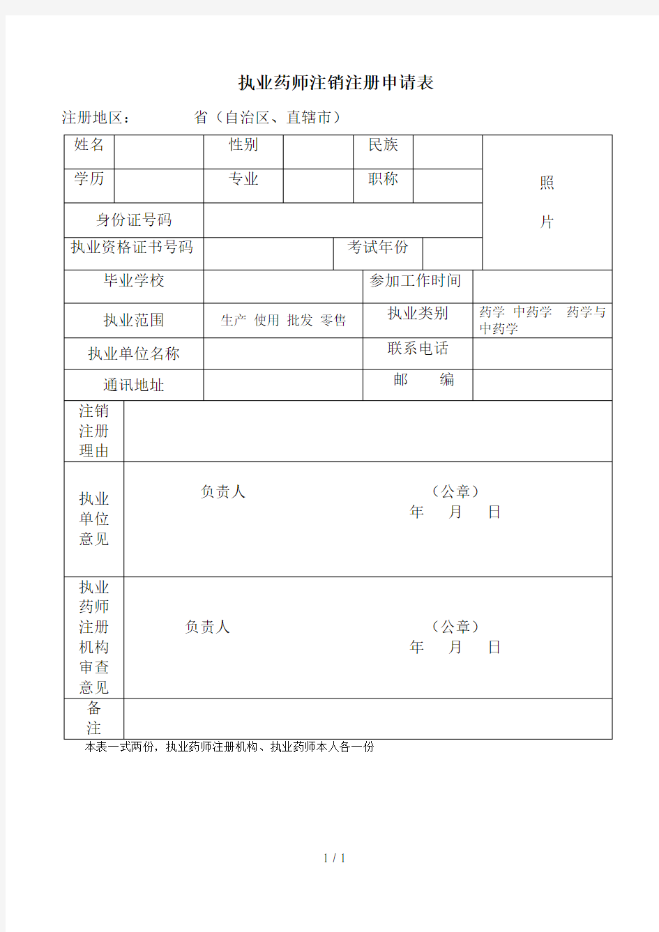 执业药师注销注册申请表(样表)