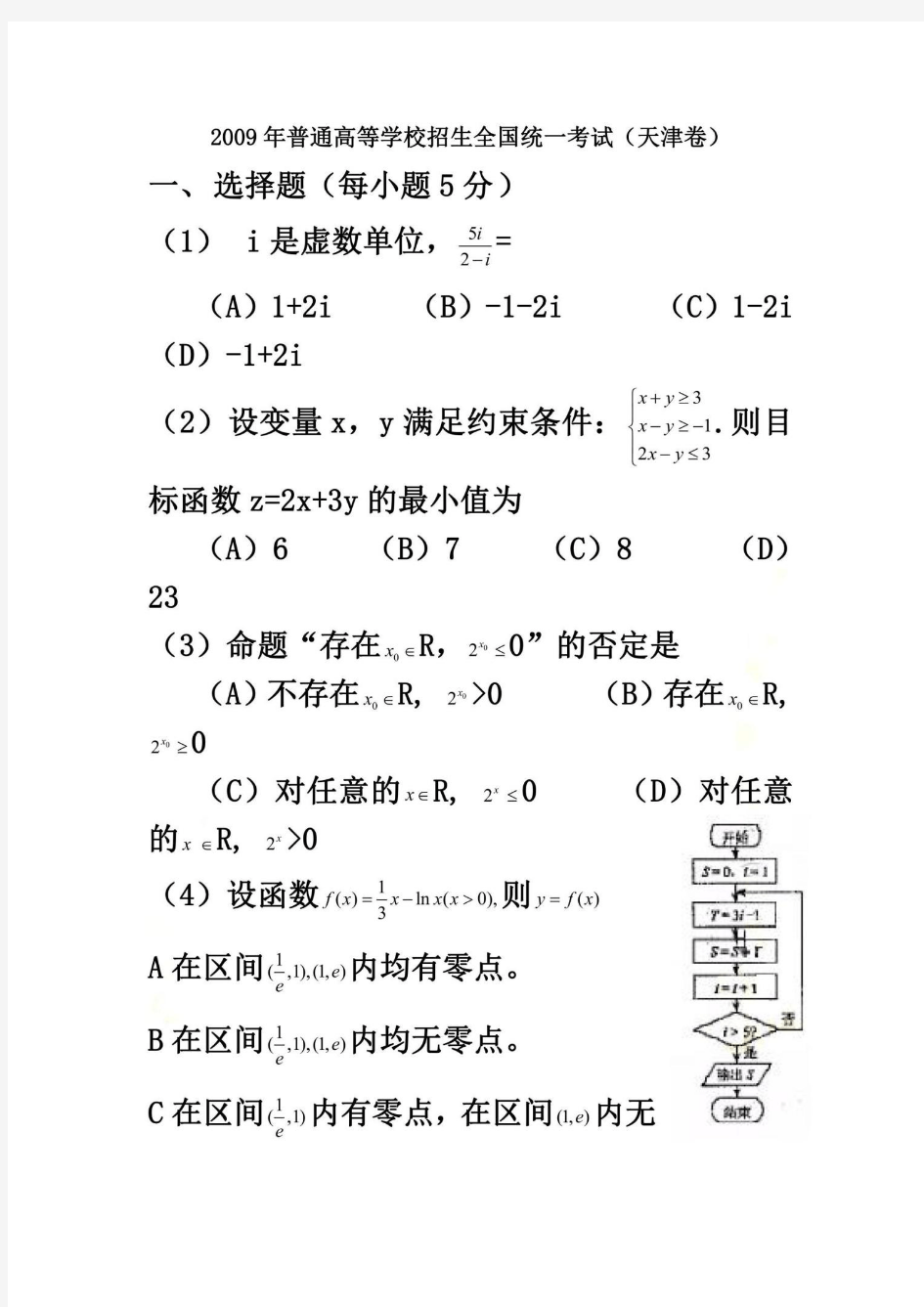 09-13年天津高考数学理科小题题集