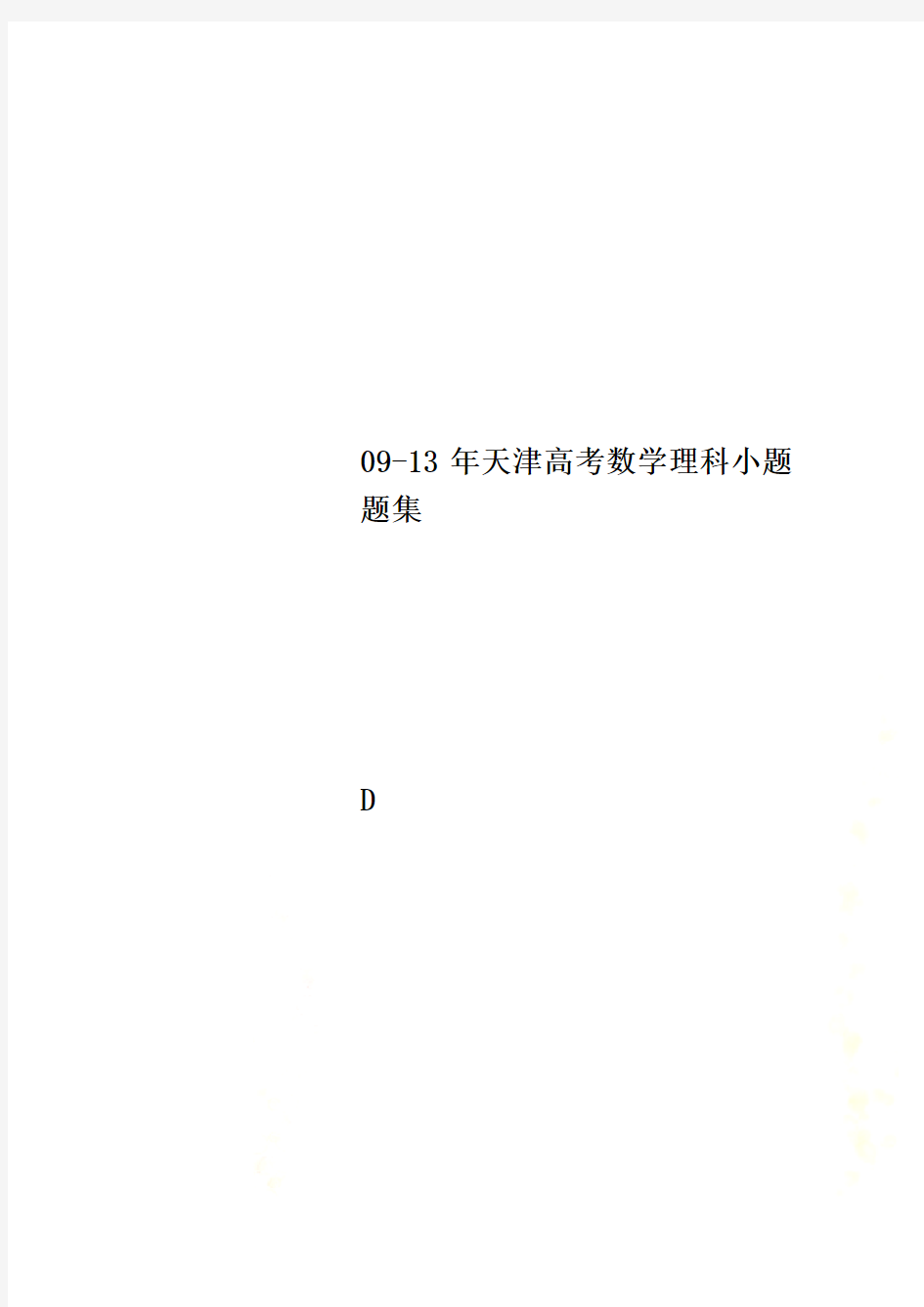 09-13年天津高考数学理科小题题集