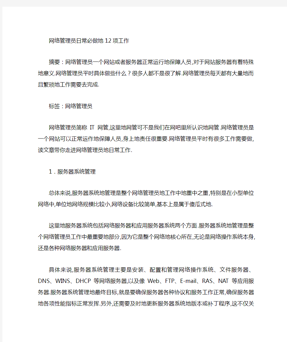 网络管理员日常必做12项工作