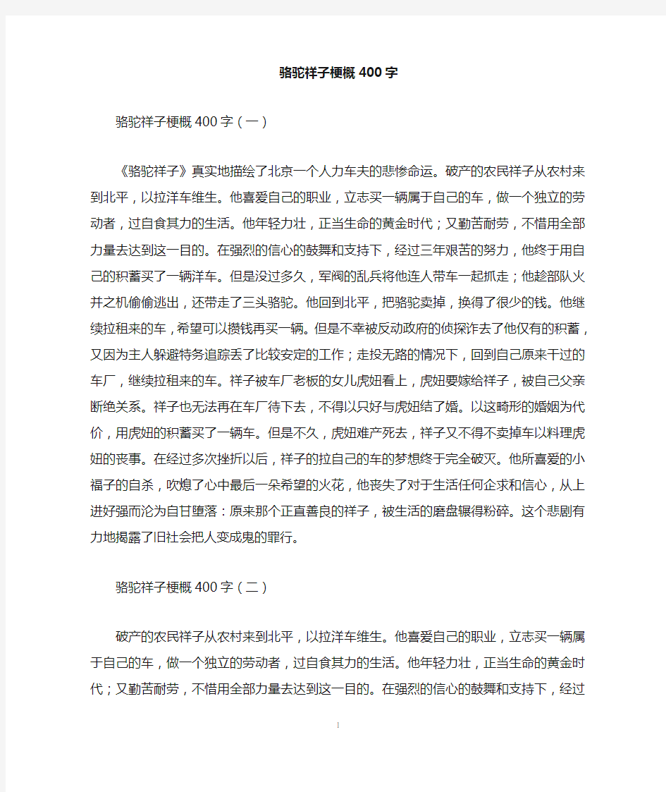 骆驼祥子梗概400字