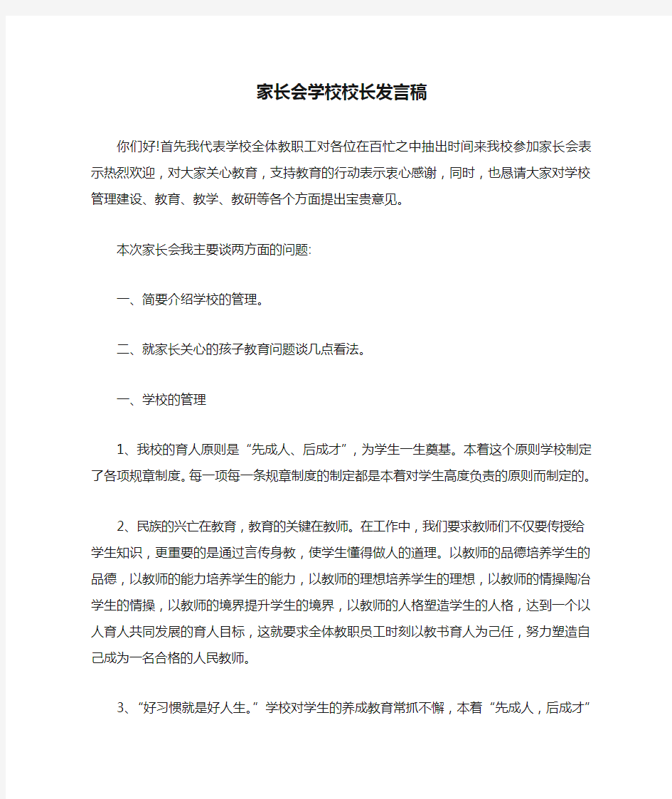 家长会学校校长发言稿