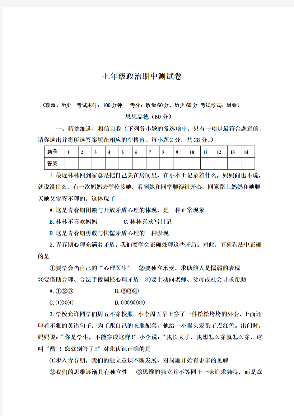 2018年人教版政治七年级下册期中试卷及答案