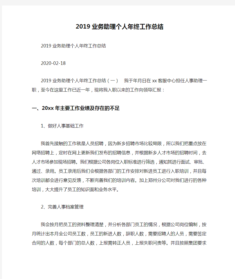 2019业务助理个人年终工作总结