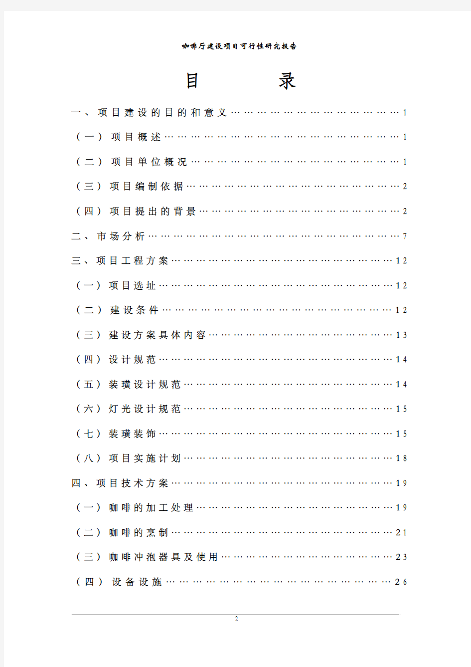 咖啡厅建设项目可行性研究报告