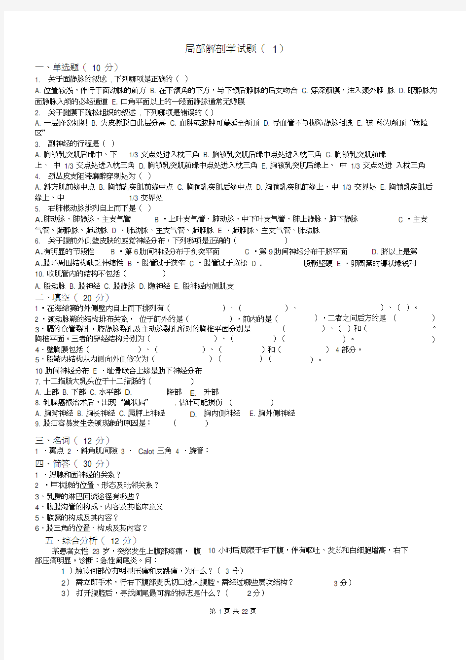 局部解剖学精选试题及答案