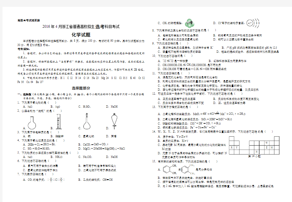 2016年4月浙江省普通高校招生选考科目考试化学试题、参考答案、答题卷(8K)