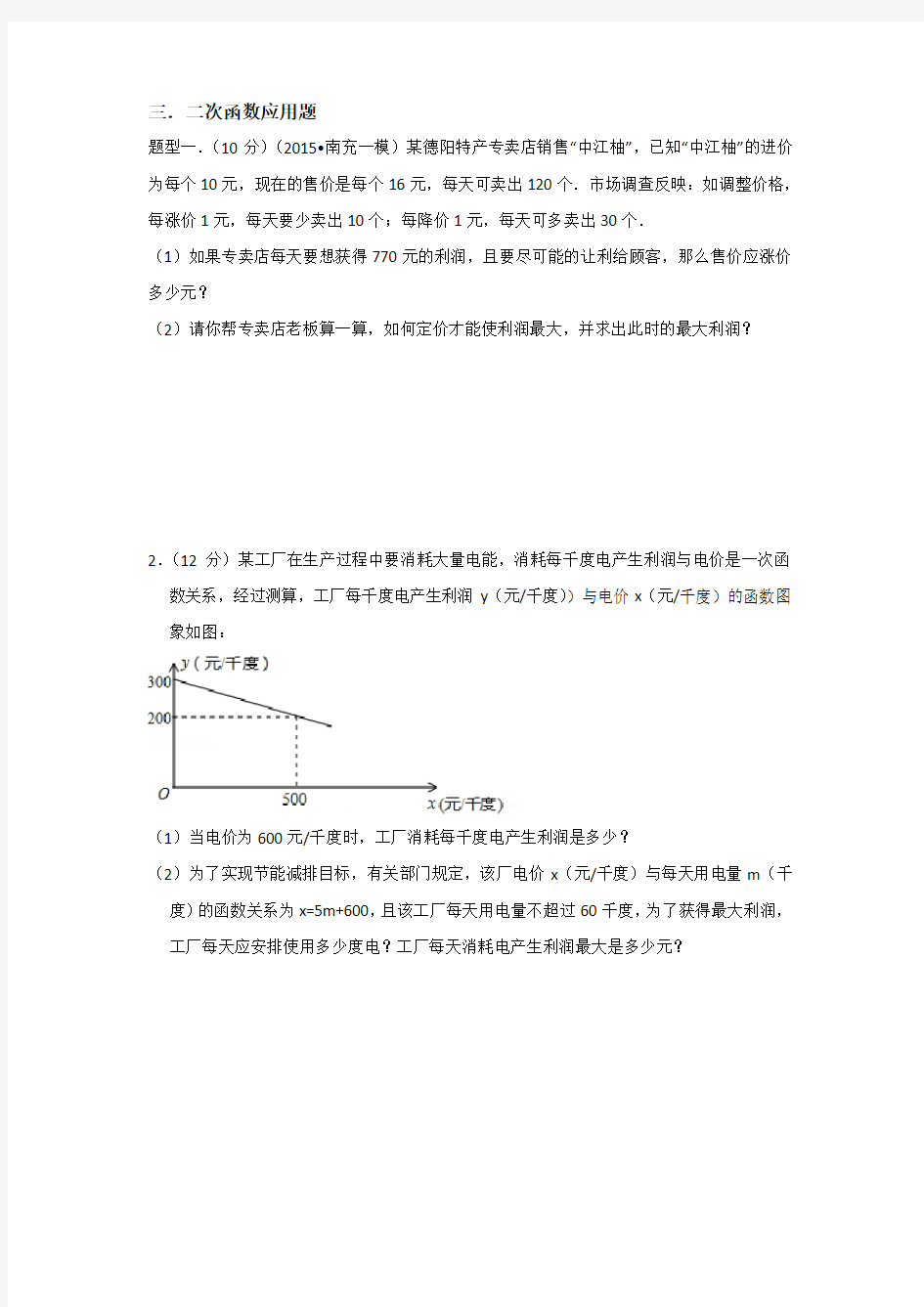 二次函数的应用题 利润问题、面积问题、最值问题 知识点+例题+练习 (非常好 分类全面)