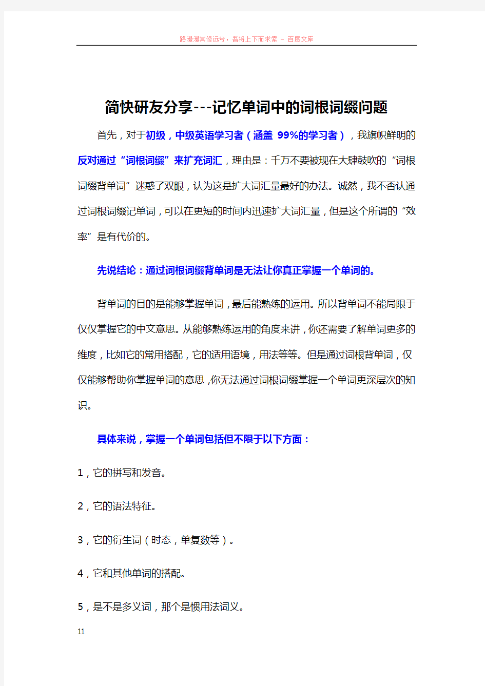 简快研友分享记忆单词中的词根词缀问题