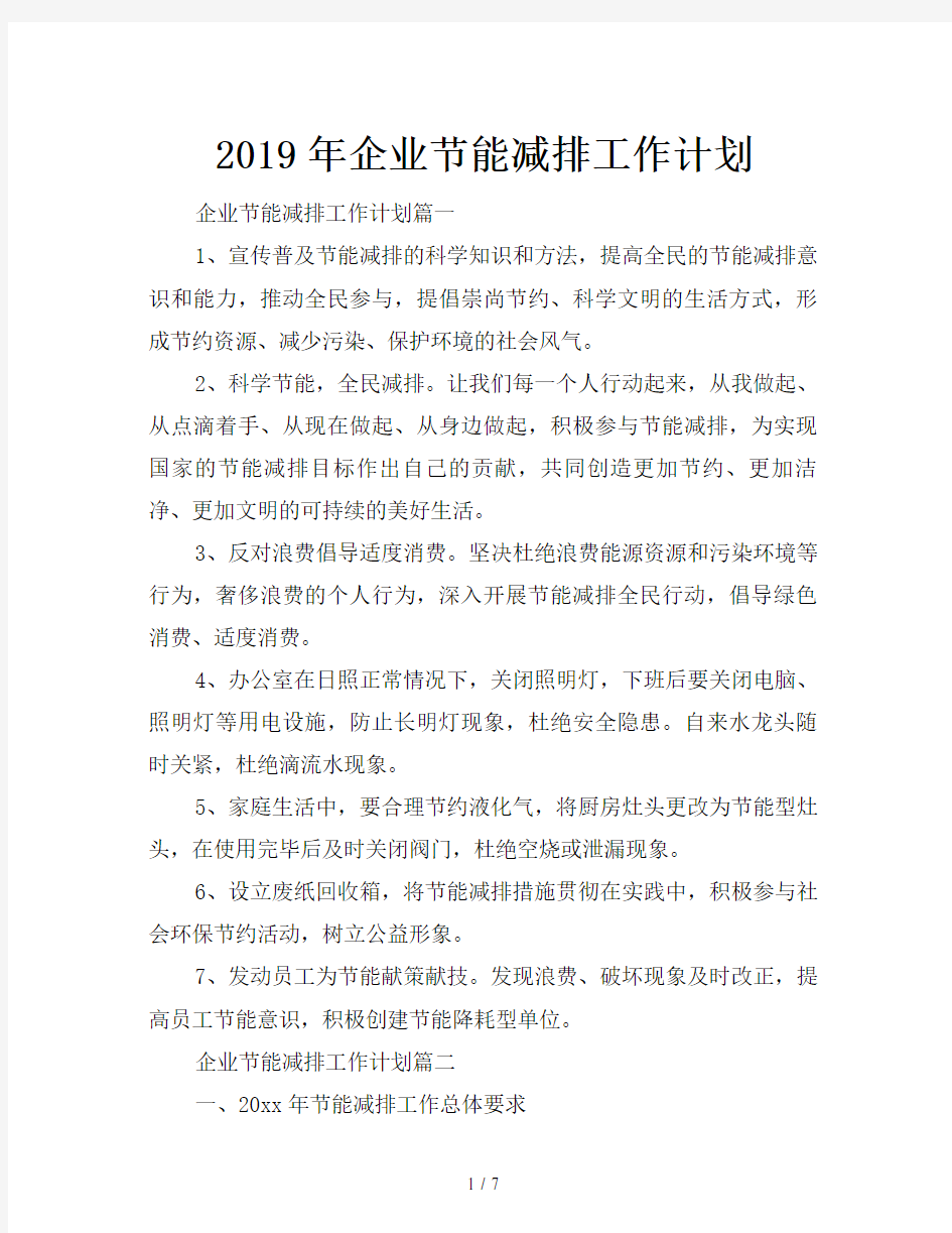 2019年企业节能减排工作计划