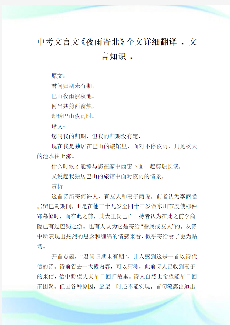 中考文言文《夜雨寄北》全文详细翻译 - 文言知识.doc