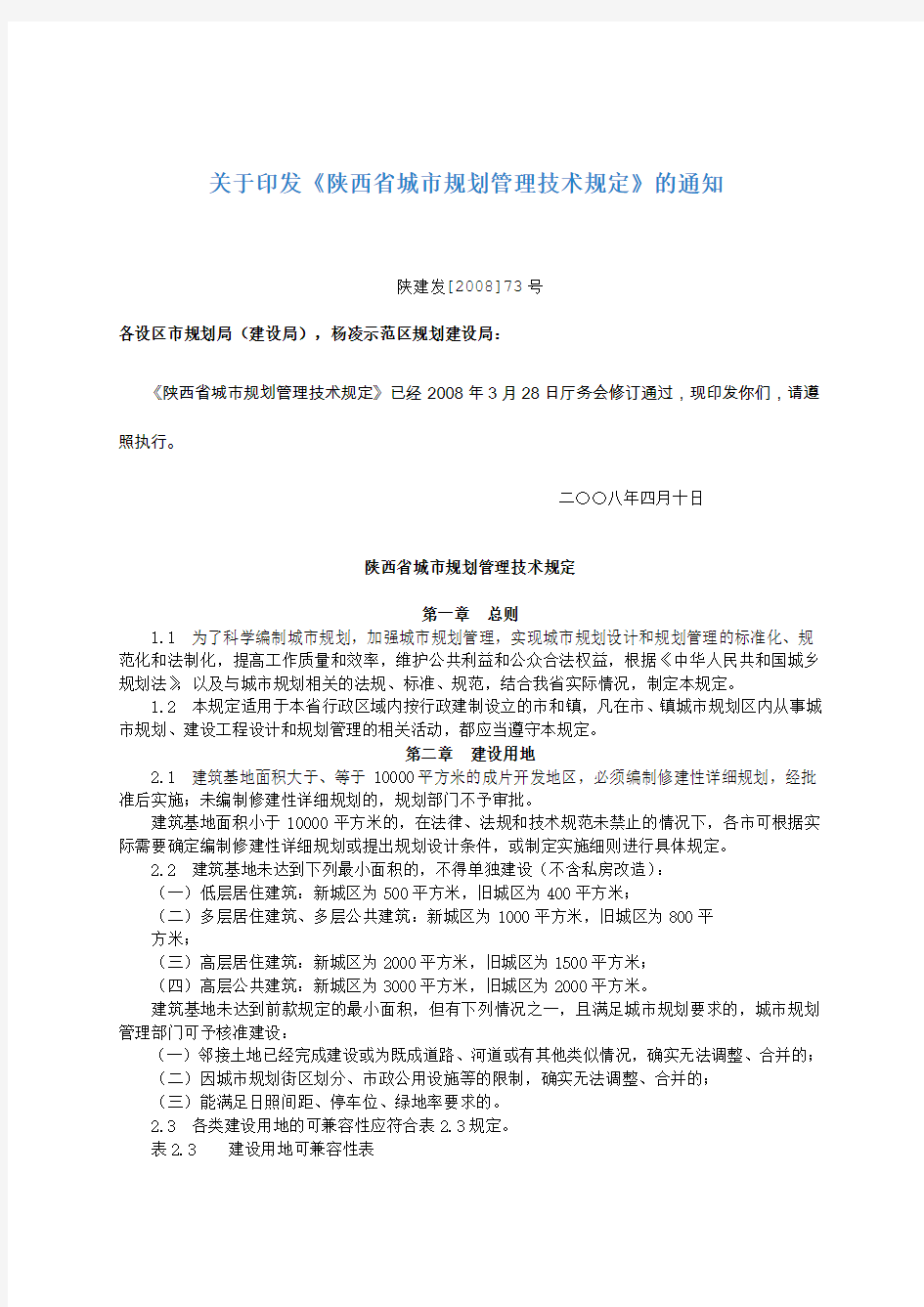 陕西省城市规划管理技术规定(最新)