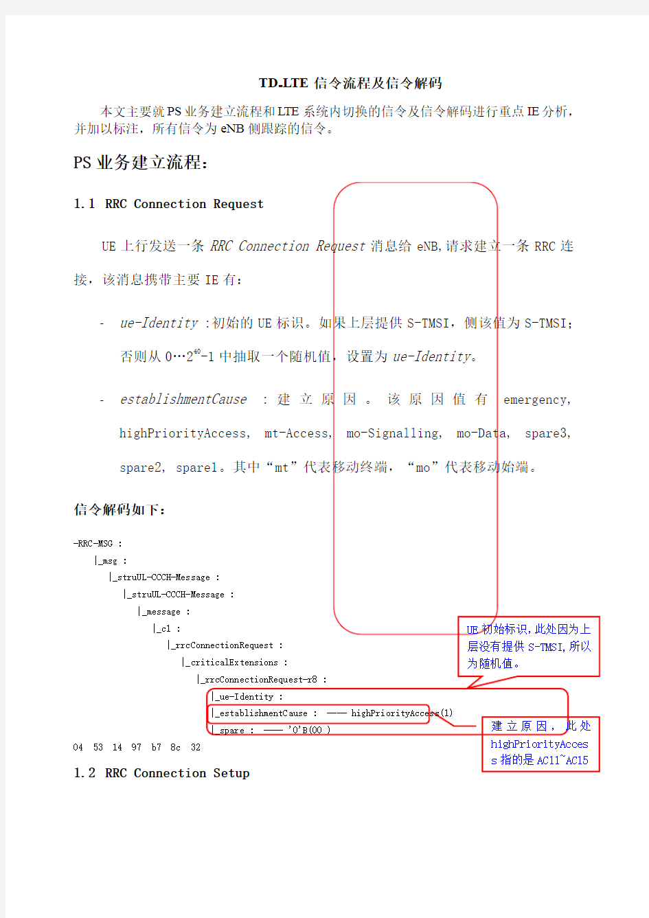 TDLTE信令流程及信令解码详解