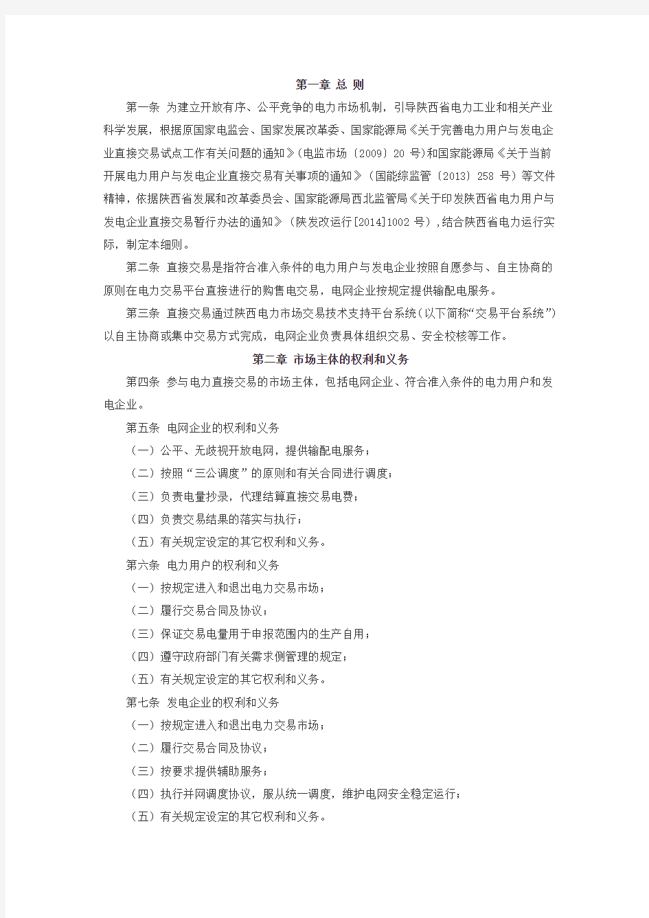 陕西省电力用户与发电企业直接交易实施细则(暂行)