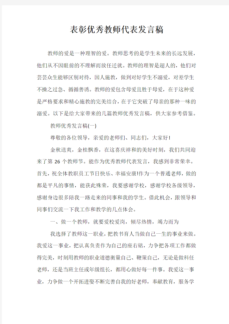 精品-表彰优秀教师代表发言稿