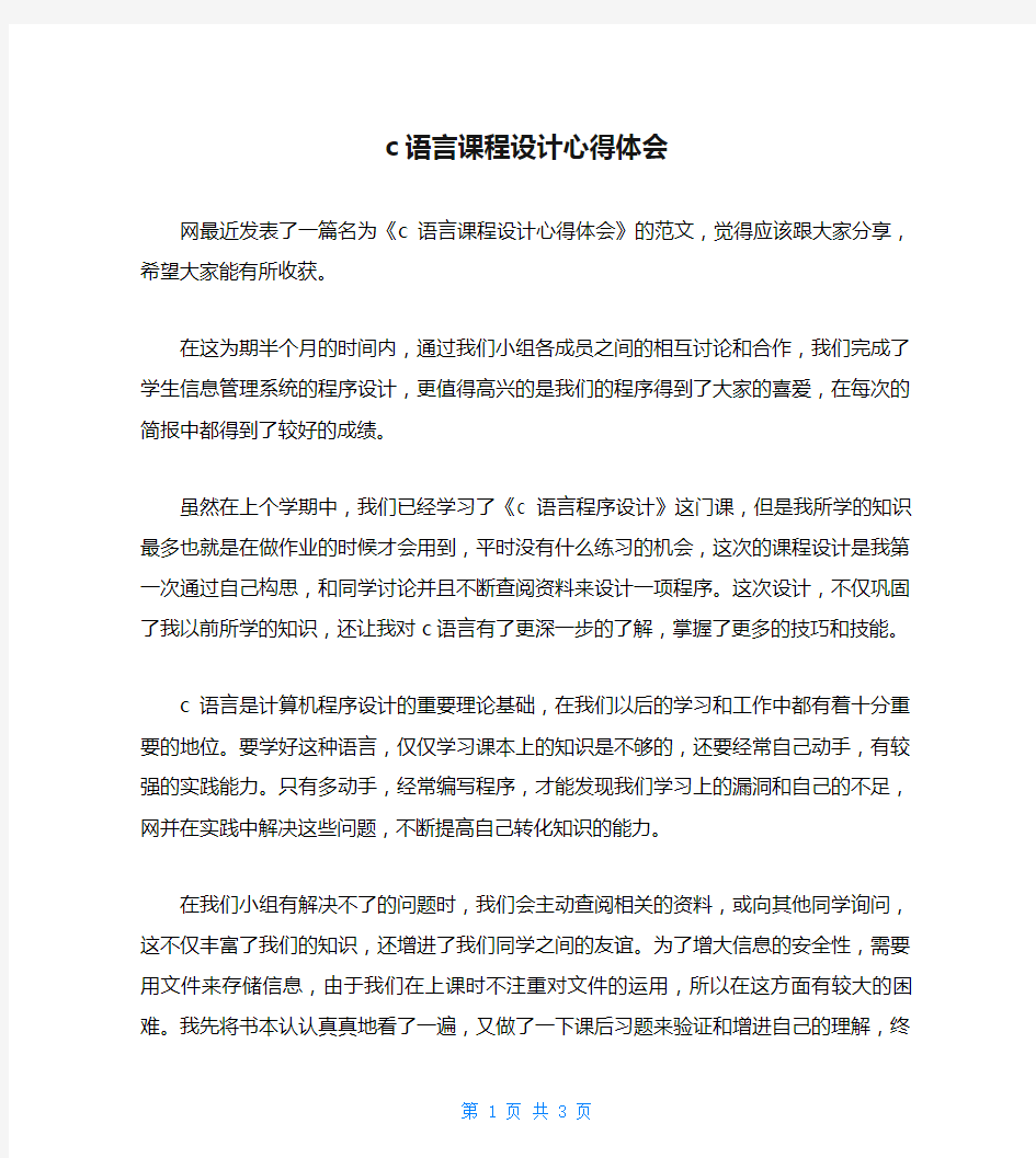 c语言课程设计心得体会