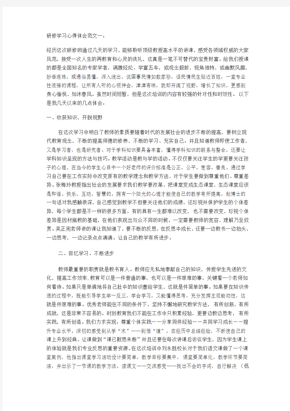 研修学习心得体会范文一